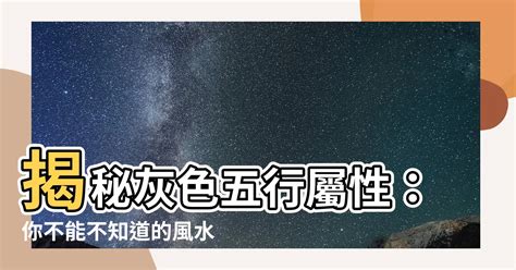 灰色五行|【灰色五行屬】揭開灰色五行屬性的神秘面紗，一文讓你讀懂